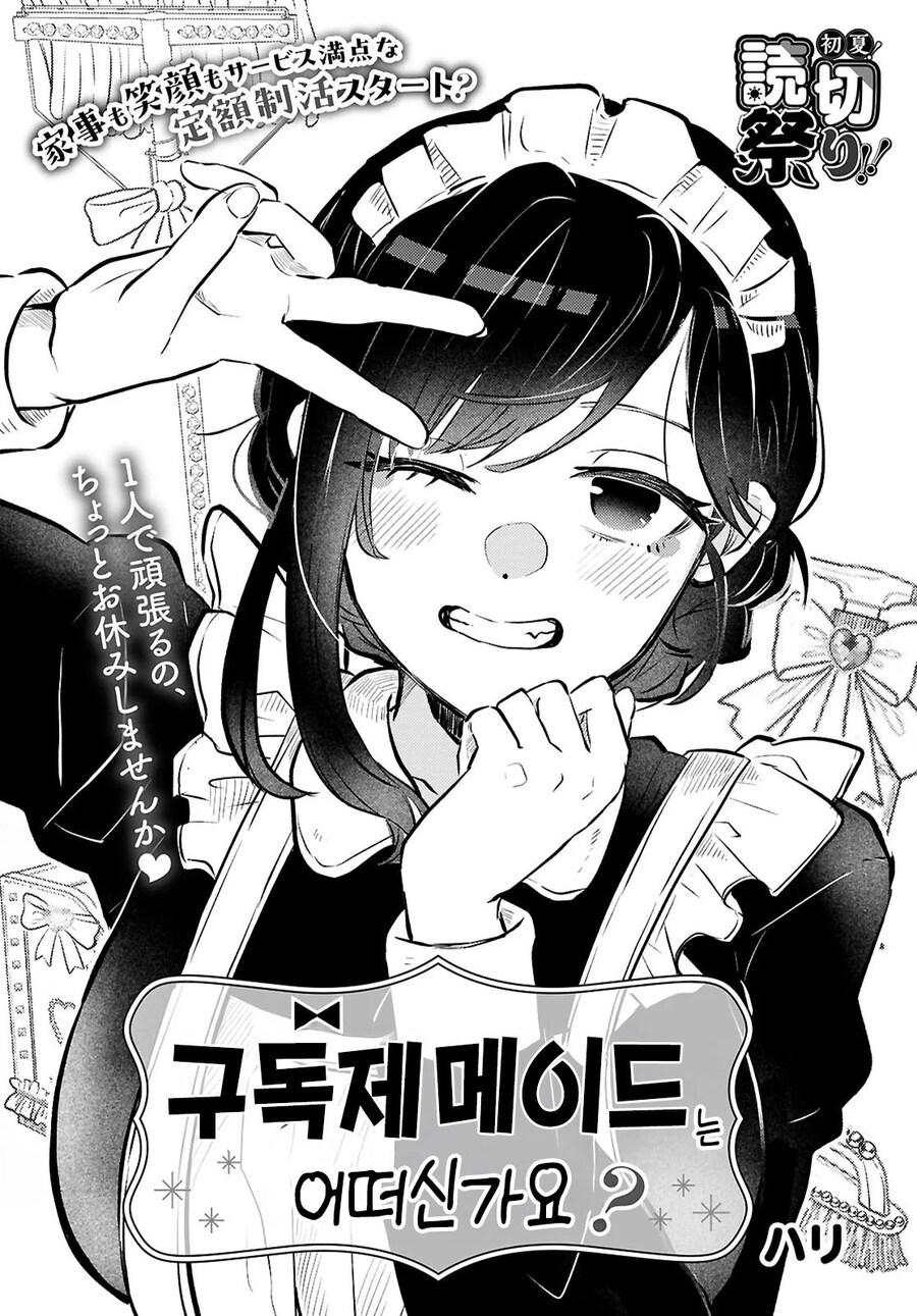 가사대행을 불렀더니 구독제 거유 메이드 눈나가 온 만화.manhwa_1.jpg