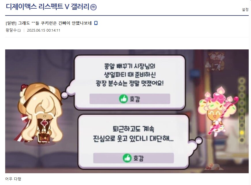 ㅇㅇㄱ) "그래도 쿠키런은 긴빠이 안했나보네"_1.png