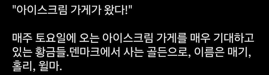 매주 오는 아이스크림 트럭을 기달리는 골댕이들_1.jpg