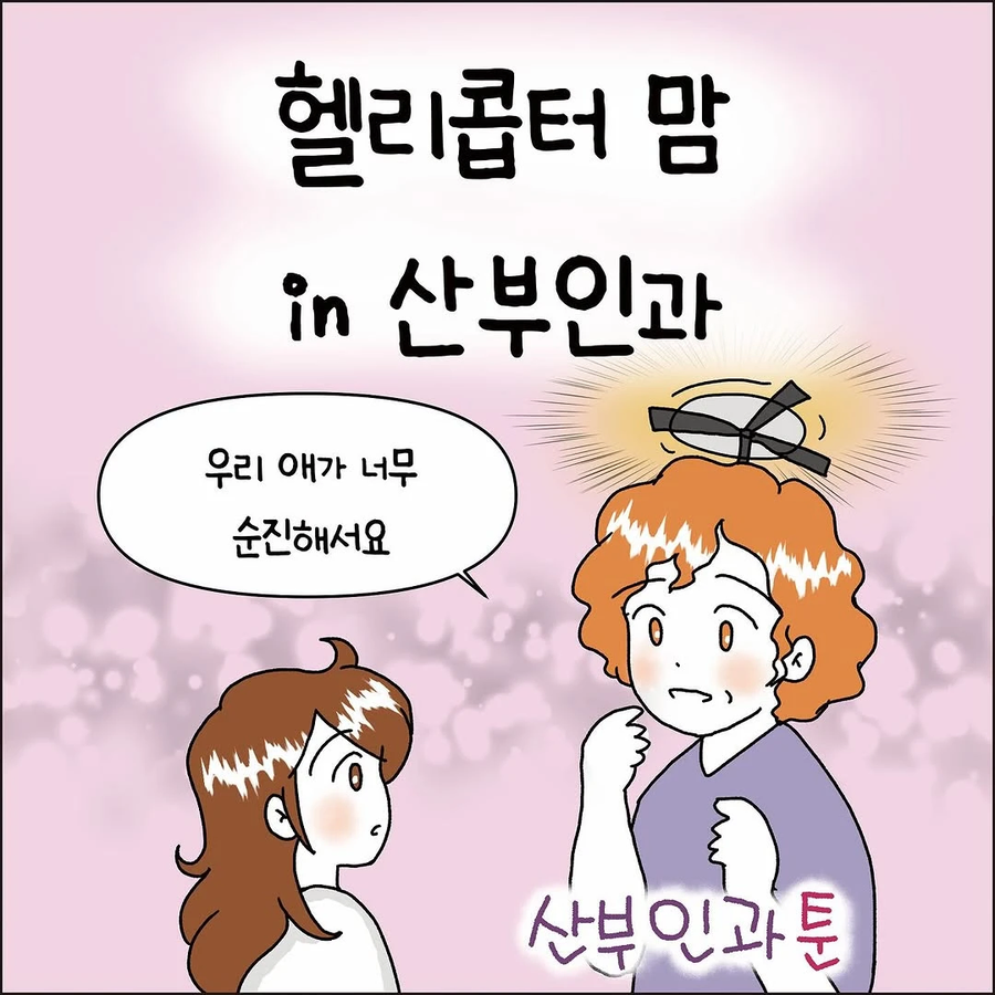 산부인과에 온 헬리콥터 맘 .manhwa_1.webp