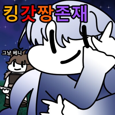 ㅇㅇㄱ으로 가득한 유게에 관심받고 싶은 그림쟁이_1.png