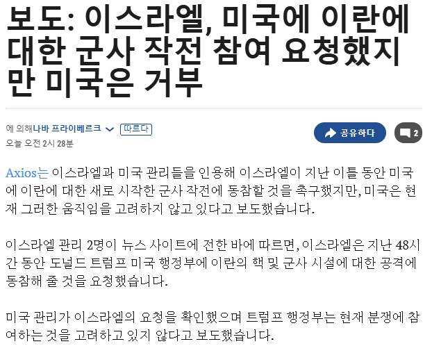 이스라엘, 미국에 이란에 대한 군사 작전 참여 요청했지만 미국은 거부_1.png