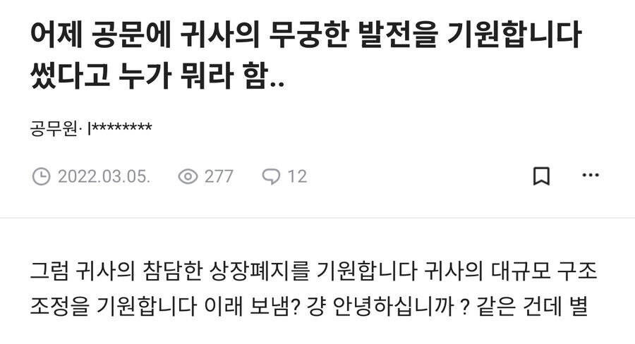 ???"누가 공문에 귀하의 무궁한 발전이라고 씁니까? 거참"_1.jpg