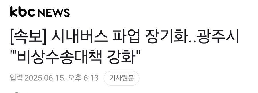 속보] 시내버스 파업 장기화..광주시 "'비상수송대책 강화"_1.jpg