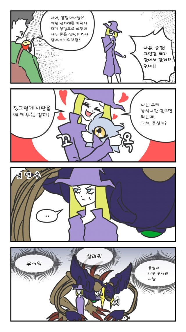 마녀가 몽실이 키우는 만화.jpg_1.png