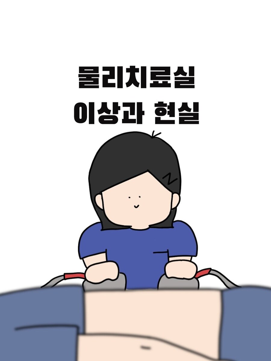 물리치료실 이상과 현실.manwha_1.jpg