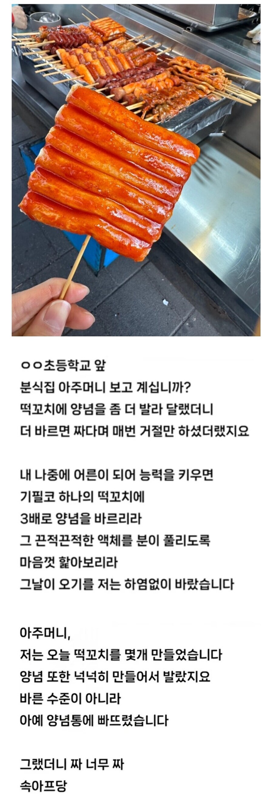 떡꼬치 양념에 한 맺힌 사람_1.jpg