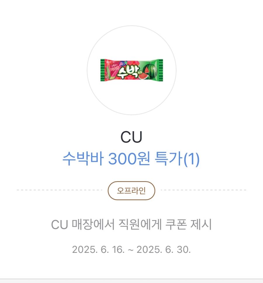 [카카오페이] (마감) CU 수박바 300원 쿠폰 (6/16~30)_4.png