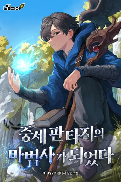 중세 판타지의 마법사가 되었다 소감_1.webp