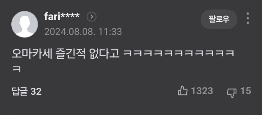 오마카세 즐기다 바뀐 MZ세대... 네이버 댓글 반응_2.png