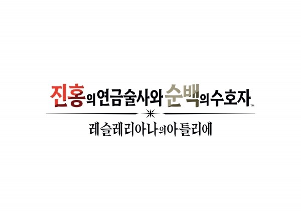 디지털터치, 진홍의 연금술사와 순백의 수호자 ~레슬레리아나의 아틀리에~ 정보 공개_1.jpg