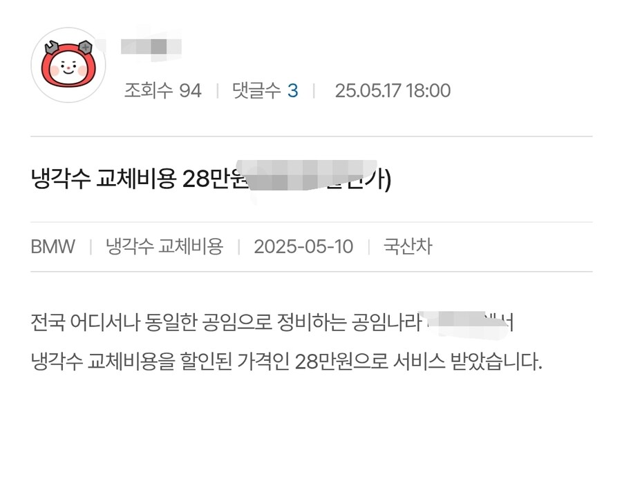 수입차 정비비(냉각수교체) 28만원이라 빡친 고객_1.jpg