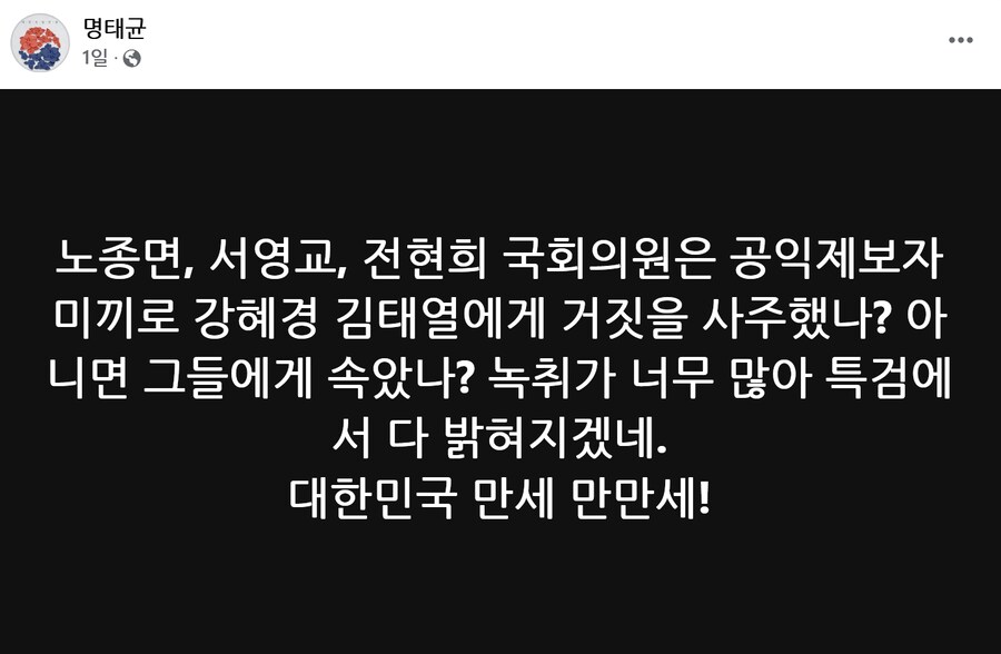 보수·진보 싸잡아 '저격'...명태균의 입, 더 사나워졌다_2.png