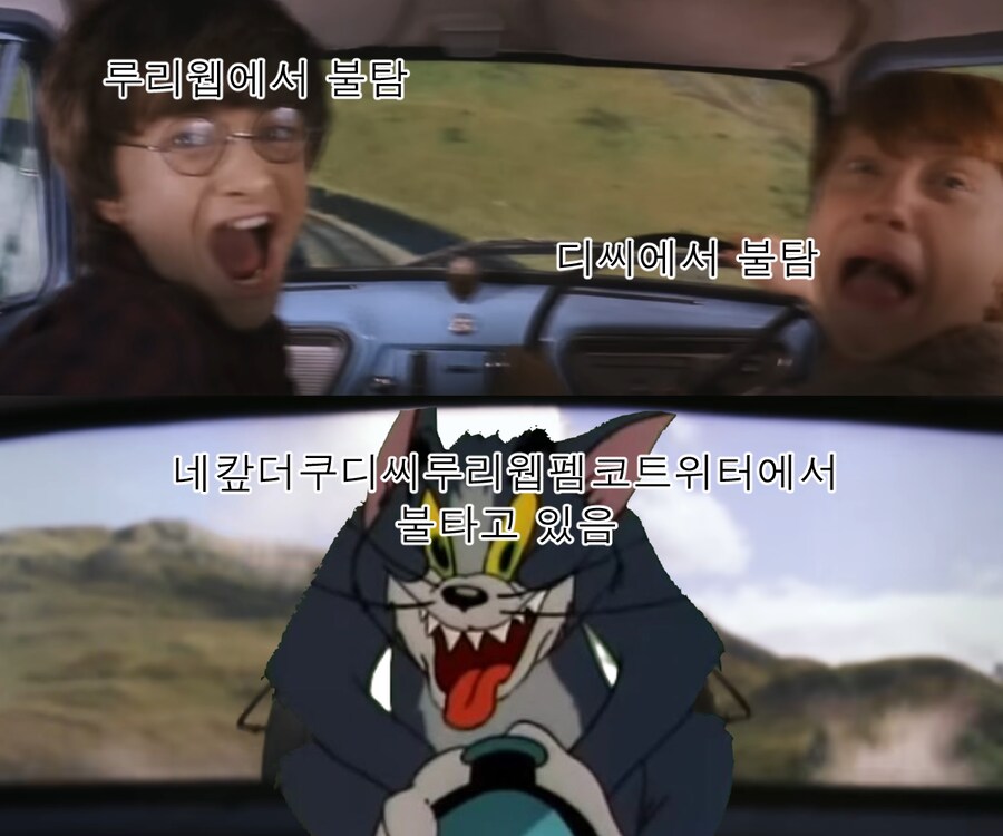 요즘 핫한 커뮤판 보고 만든 톰과해리짤_2.png