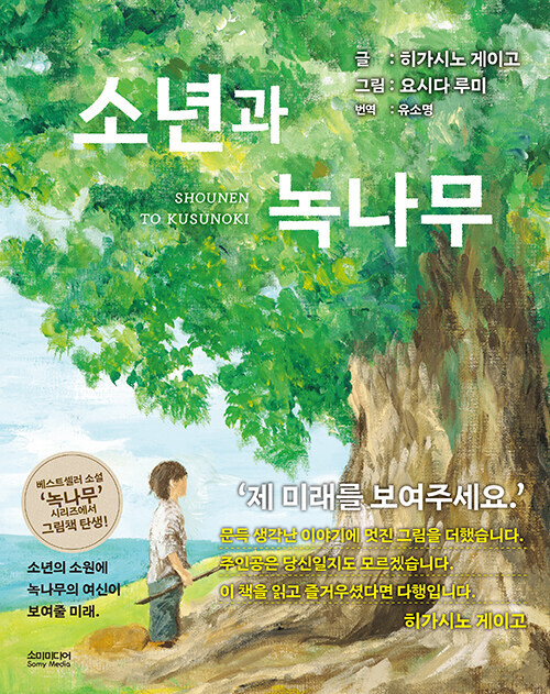 [히가시노 게이고] 소년과 녹나무_1.jpg