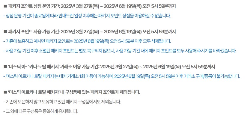 마비M] 이번 미스틱 패키지는 19일 이후 '휴지' 행임 ㅇㅇ_1.png