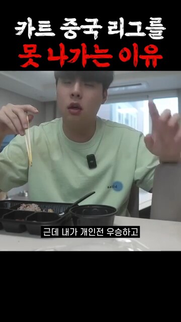 카트) 문호준이 중국 카트 리그 못 나가는 이유_10.png