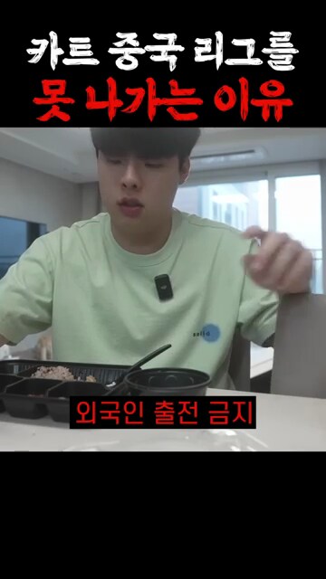 카트) 문호준이 중국 카트 리그 못 나가는 이유_13.png