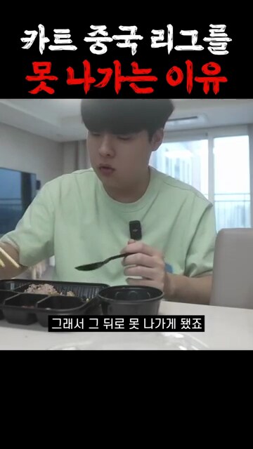 카트) 문호준이 중국 카트 리그 못 나가는 이유_14.png