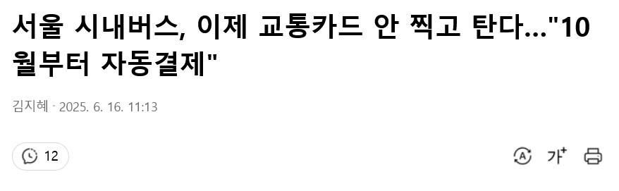 서울 시내버스, 이제 교통카드 안 찍고 탄다…"10월부터 자동결제"_1.png