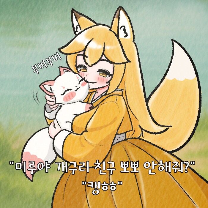 (여우찻집)예쁜여우 보구가용! 여우찻집 434~436편!!_3.png