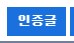 이 인증글 탭은 유명인이 올 때 쓰는거야?_1.png