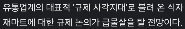 대형마트 규제에서 벗어나 개이득이라던 식자재마트 근황_2.png