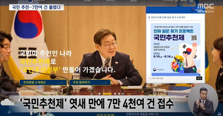 [MBC] '장차관 국민추천제' 6일만에 7만건 넘었다 "개혁적 인사 관심 높아"_5.png