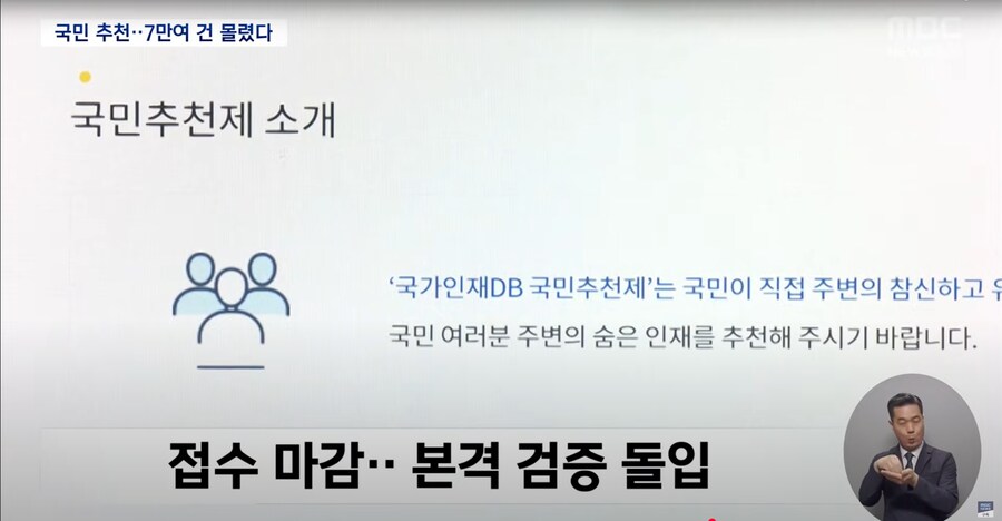 [MBC] '장차관 국민추천제' 6일만에 7만건 넘었다 "개혁적 인사 관심 높아"_12.png