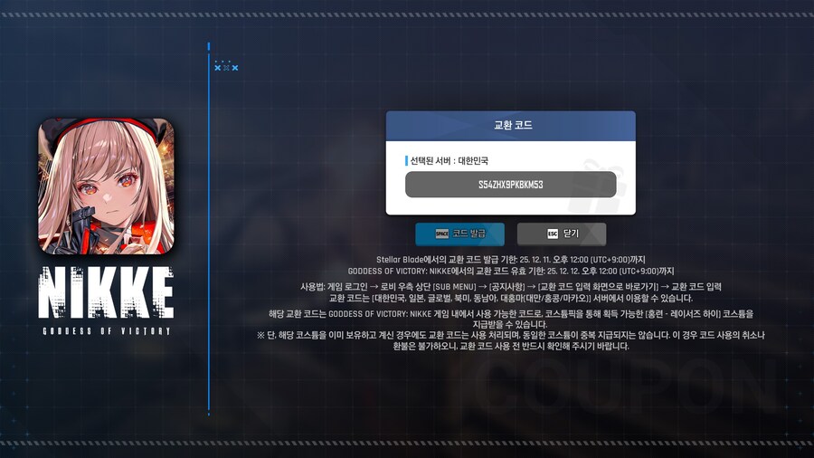 스텔라 블레이드 니케 코드_1.jpg