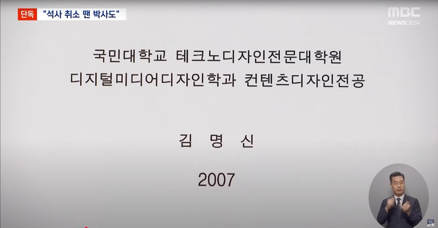 [MBC][단독] 석사 취소 움직임에 국민대 "'박사 취소' 법률 검토 완료"_2.png