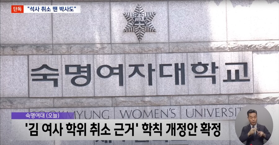 [MBC][단독] 석사 취소 움직임에 국민대 "'박사 취소' 법률 검토 완료"_13.png