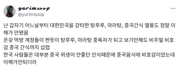 "어느 순간부터 한국에 중국 음식 열풍 부는 게 이상하다"_1.png
