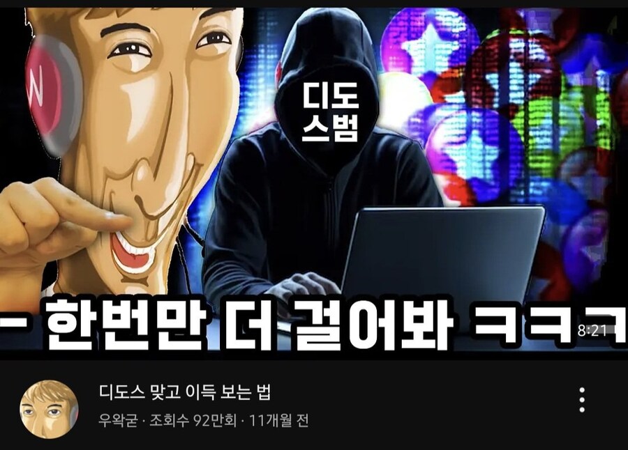DDOS 당하면 오히려 이득인 사람 ㄷㄷㄷㄷㄷㄷ.jpg_1.jpg