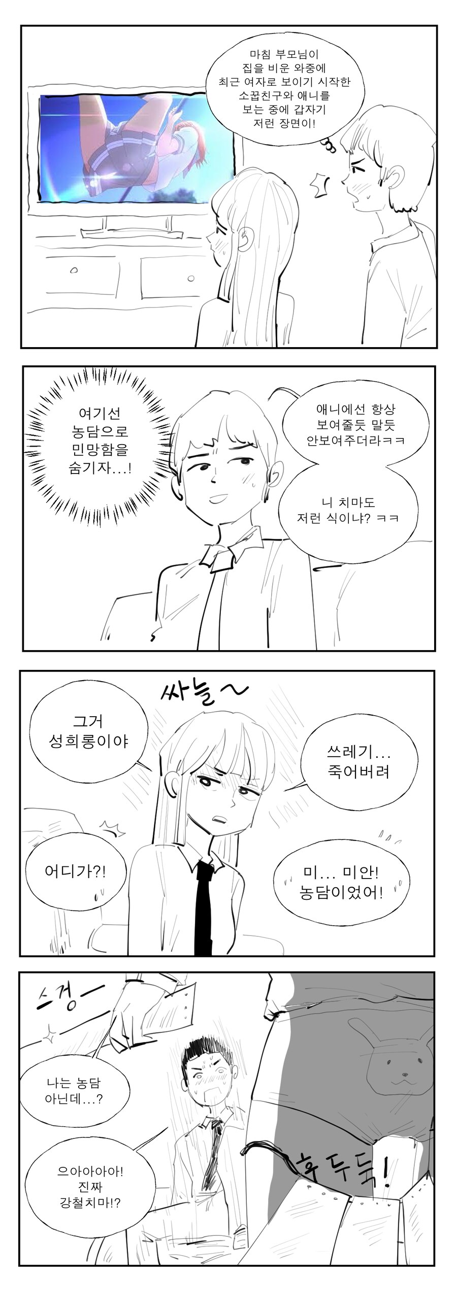 여사친의 강철 치마가 벗겨지는 Manhwa_1.png