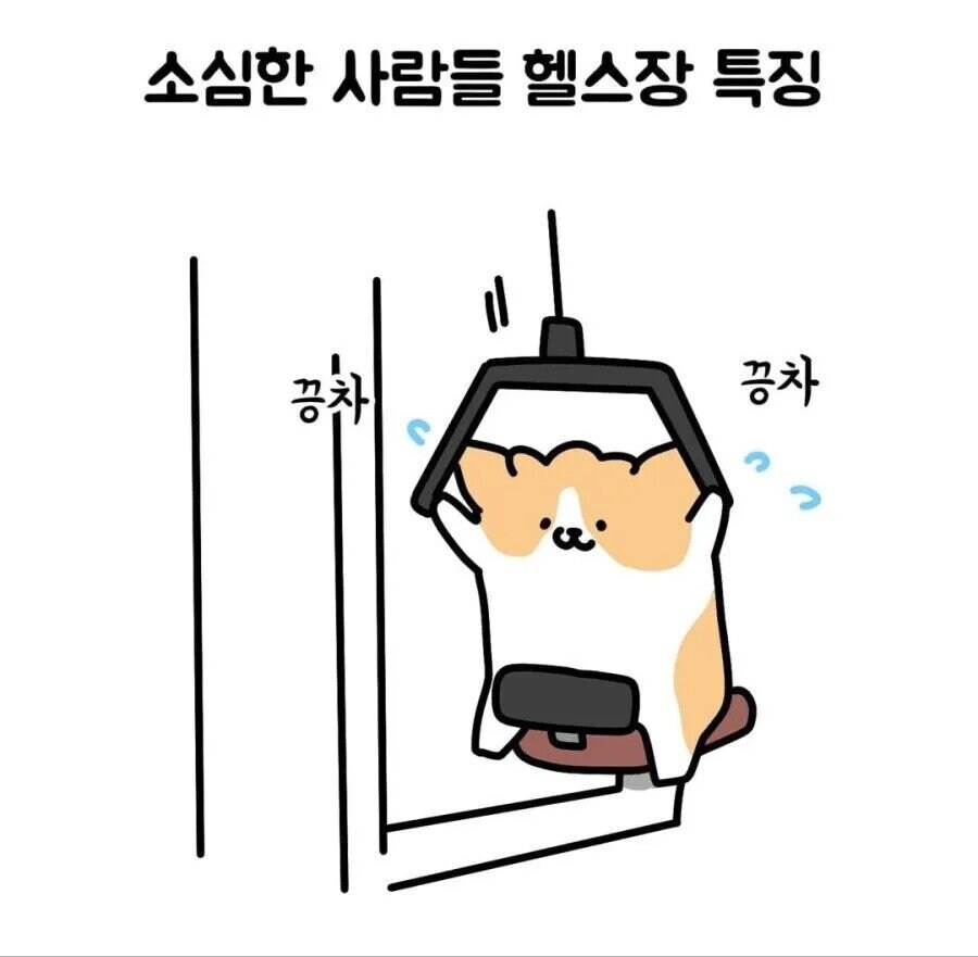 헬스장 소심한 사람들 특징_1.jpg