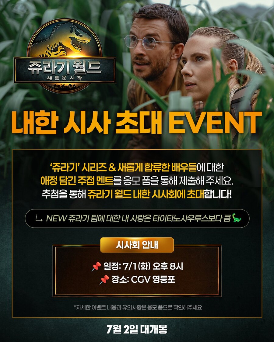 '쥬라기 월드: 새로운 시작' 내한 시사회 이벤트_1.jpg