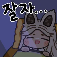 화딱지나니깐 밥안먹고 자야지_1.webp
