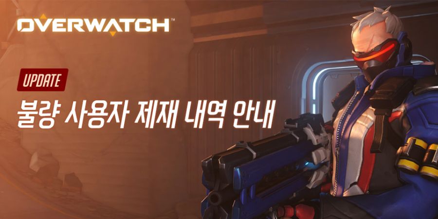 오버워치2 불량 사용자 제재 안내 – 2025년 5월 업데이트_1.jpg