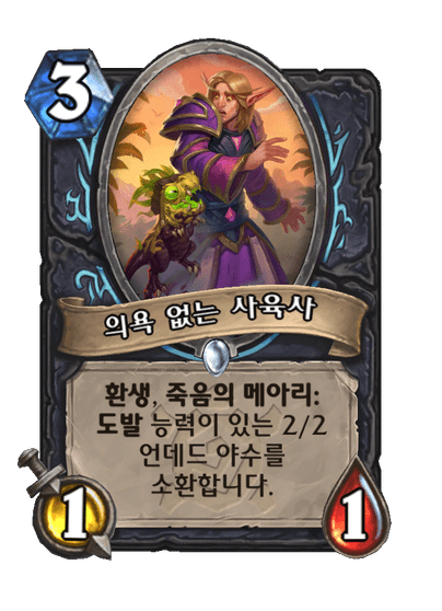 [하스스톤] 신규 죽음의 기사 카드 3장 공개_1.png