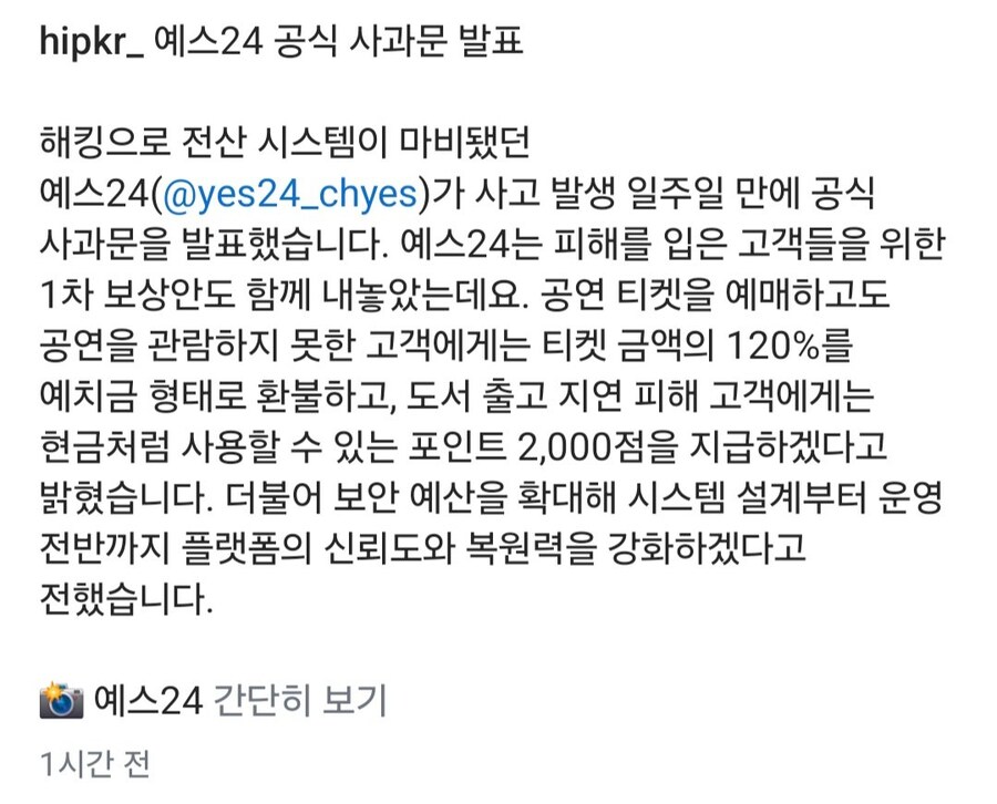 예스24, 랜섬웨어 사과 및 충격적인 보상 약속_3.jpg