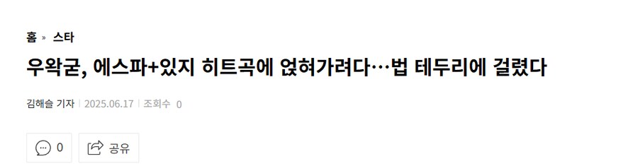 우왁굳, 에스파+있지 히트곡에 얹혀가려다…법 테두리에 걸렸다_1.png