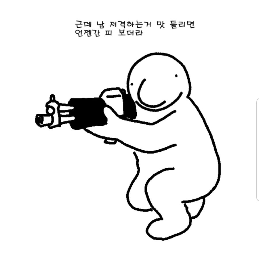 누군가를 저격할 때 항상 주의해야 하는 점_1.png