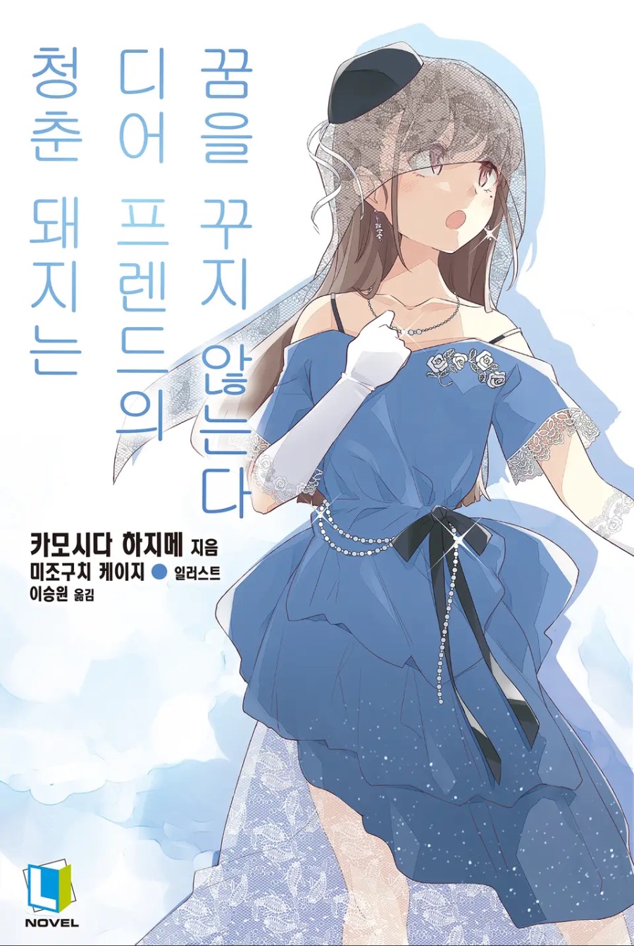 [청춘 돼지는 디어프렌드의 꿈을 꾸지 않는다] (15권 完) 후기_1.jpeg