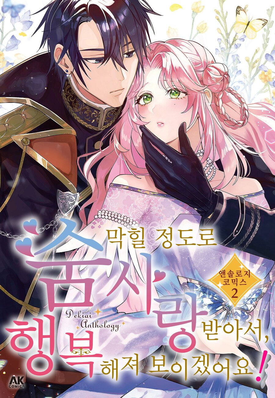 [리디] 숨 막힐 정도로 사랑받아서, 행복해져 보이겠어요! 앤솔로지 코믹스 2권_1.jpg