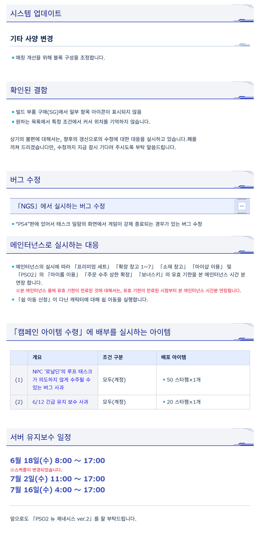 [PSO2NGS] 6/18 서버 유지 보수 알림_2.jpg