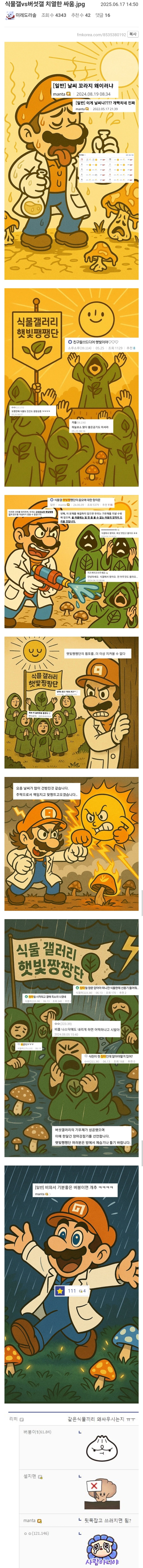 식물갤 vs 버섯갤 치열한 싸움.jpg