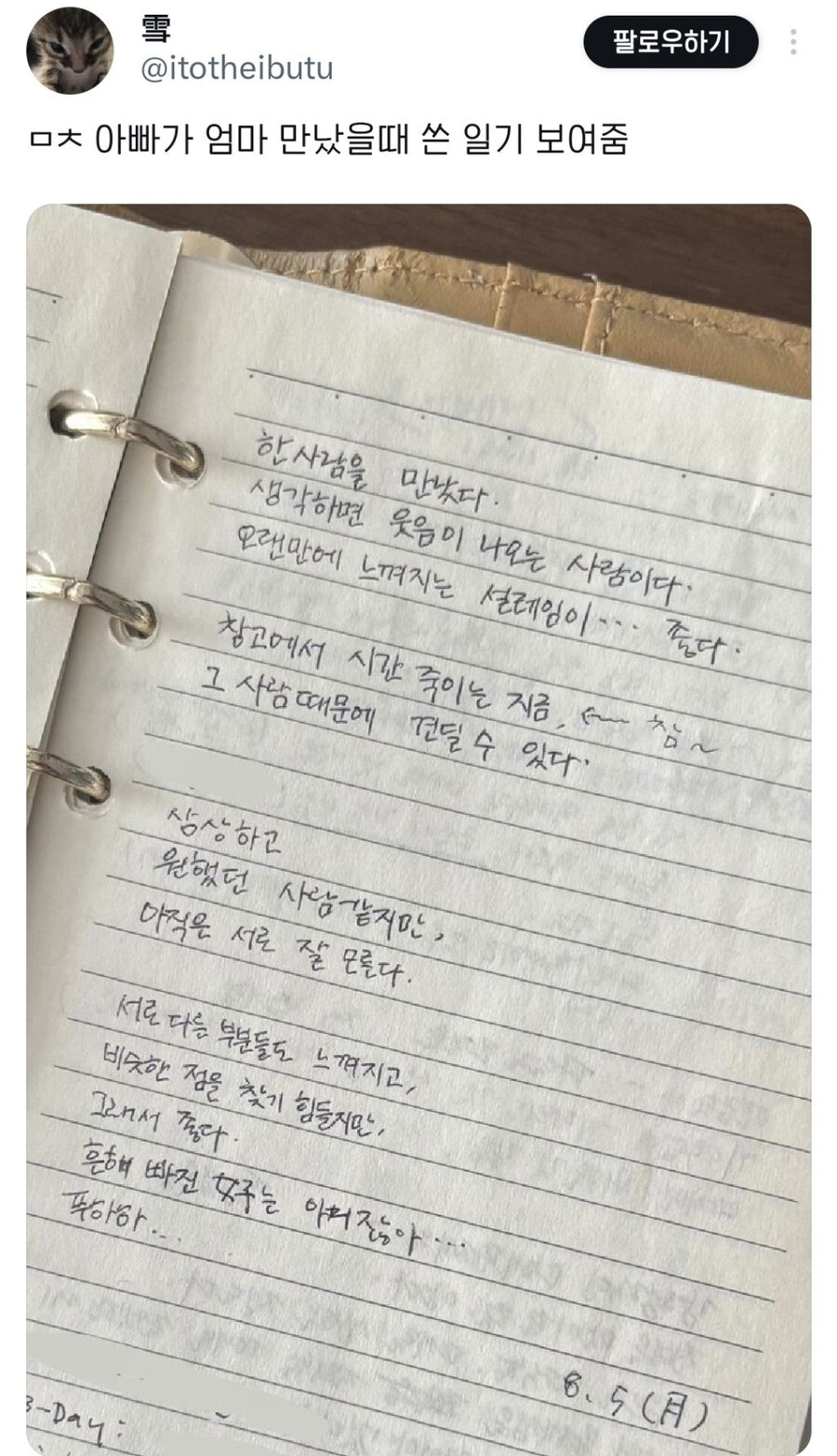 ㅁㅊ 아빠가 엄마 만났을 때 쓴 일기 보여줌.jpg_1.jpg