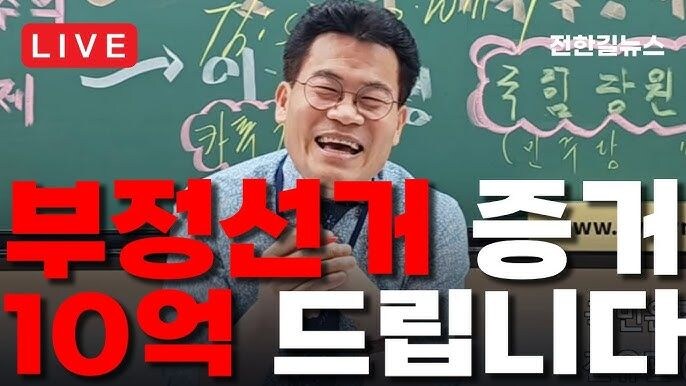 전한길, 부정선거 현상금 제안…"제보하면 10억 준다"_1.jpg