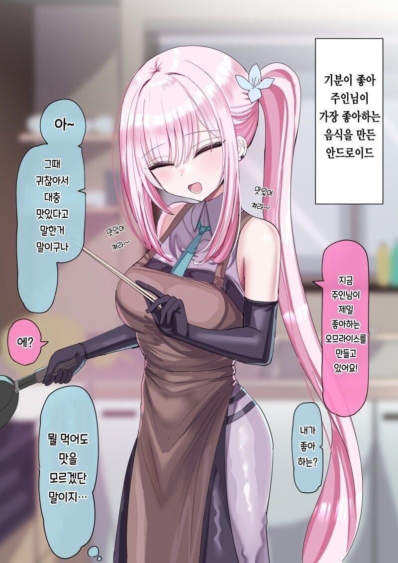 주인님이 너무 좋은 안드로이드 manhwa_1.jpg